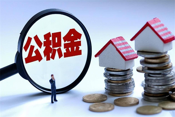 三沙离职后不提取公积金会怎么样（辞职后不提取住房公积金会怎样）